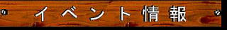 おもしろい催し物のご案内